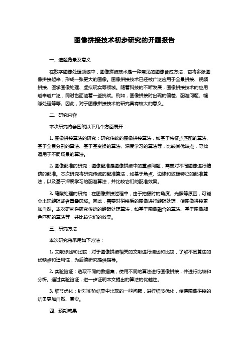 图像拼接技术初步研究的开题报告