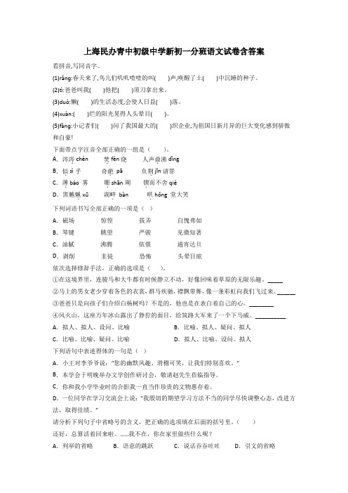 上海民办青中初级中学新初一分班语文试卷含答案