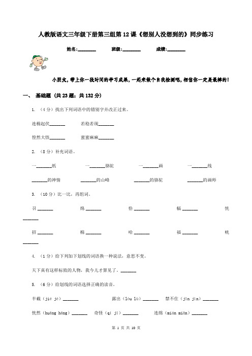 人教版语文三年级下册第三组第12课《想别人没想到的》同步练习
