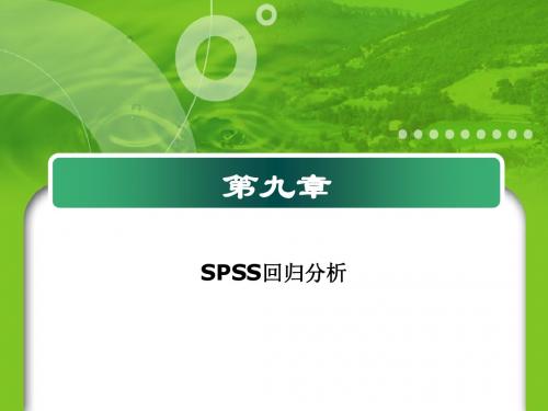 第九章_SPSS的线性回归分析