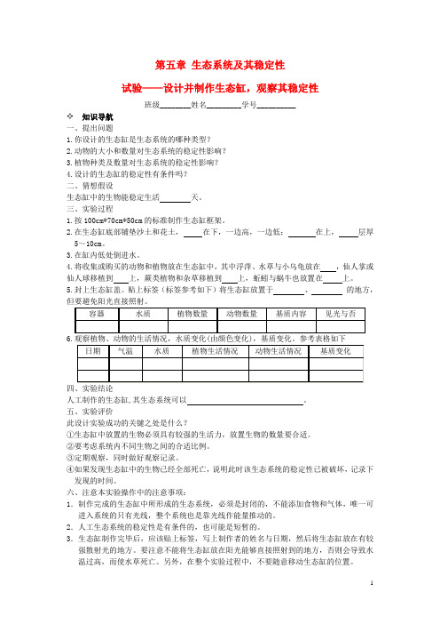 高中生物 第5章 试验--设计并制作生态缸,观察其稳定性学案 新人教版必修3