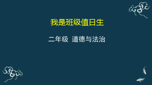 我是班级值日生小学道法二年级上册PPT课件