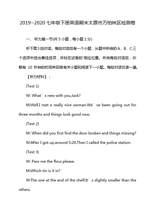 2019~2020七年级下册英语期末太原市万柏林区检测卷