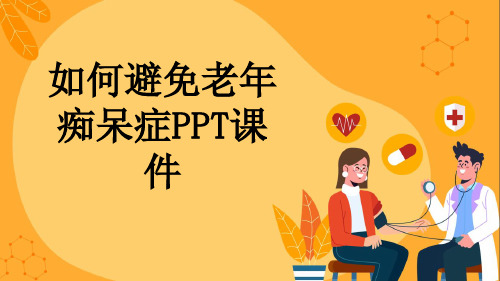 如何避免老年痴呆症PPT课件