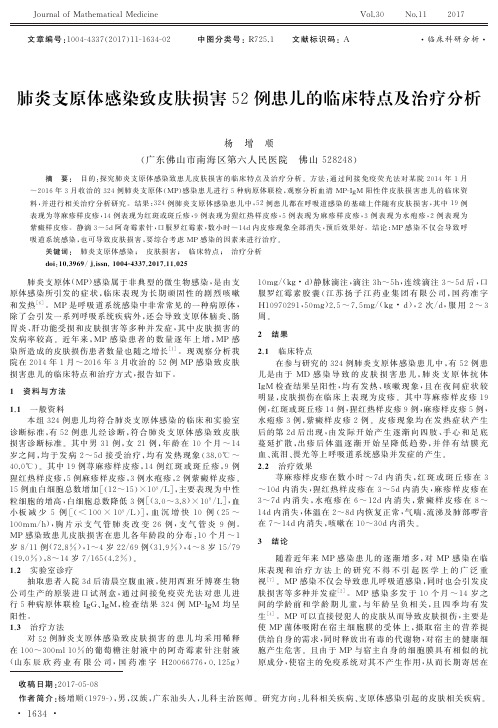 肺炎支原体感染致皮肤损害52例患儿的临床特点及治疗分析