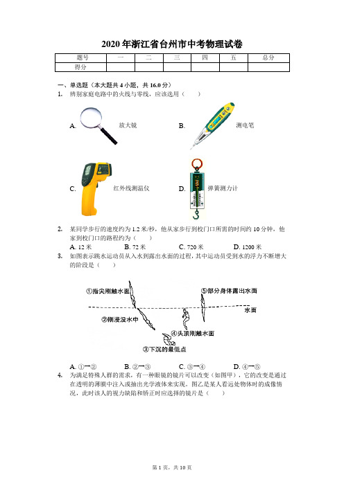 2020年浙江省台州市中考物理试卷