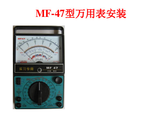 MF-47型万用表