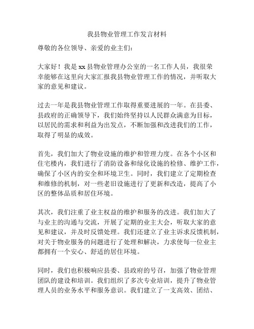 我县物业管理工作发言材料