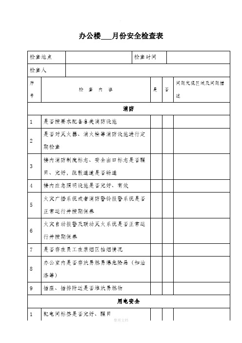 办公楼月度安全检查表