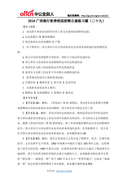 2019广西银行秋季校园招聘公基练习题(二十九)