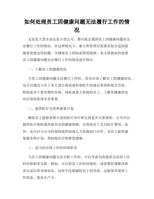 如何处理员工因健康问题无法履行工作的情况