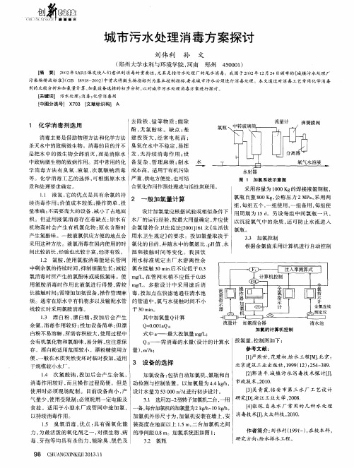 城市污水处理消毒方案探讨