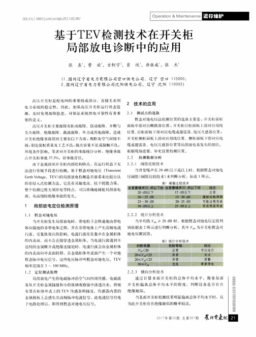 基于TEV检测技术在开关柜 局部放电诊断中的应用