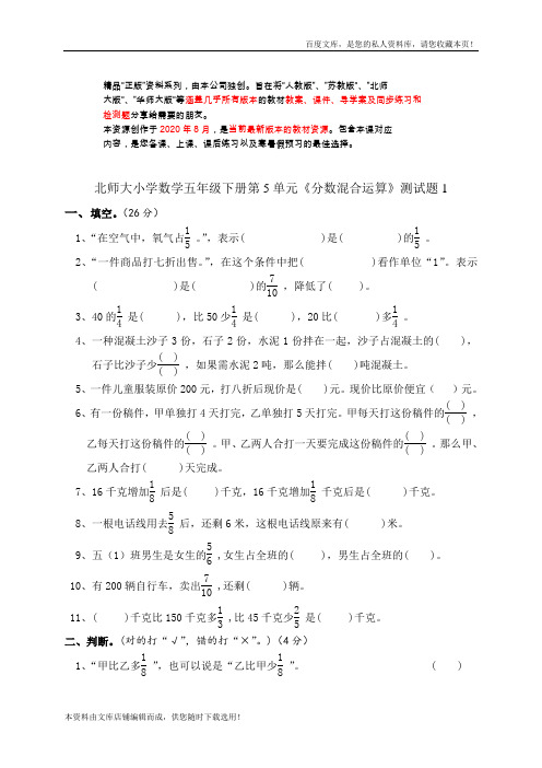 北师大版小学五年级数学下册第五单元分数混合运算试卷(2021word版)