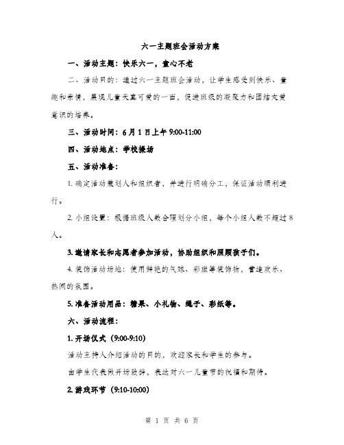 六一主题班会活动方案（二篇）