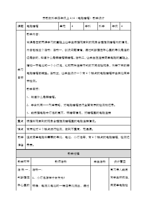 4.14电路暗箱(教案)苏教版科学四年级上册