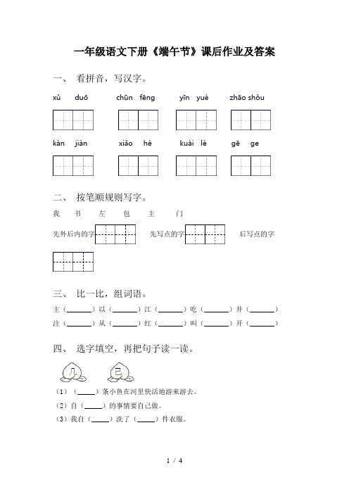 一年级语文下册《端午节》课后作业及答案