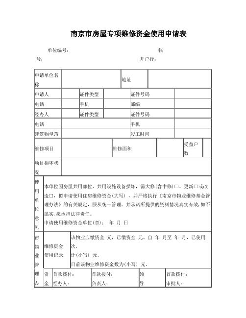 维修基金申请表