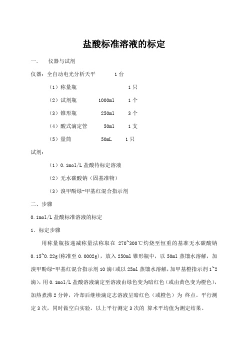 盐酸标准溶液的配制和标定