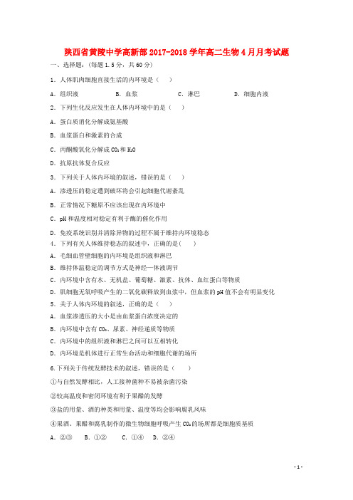 陕西省黄陵中学高新部2017_2018学年高二生物4月月考试题