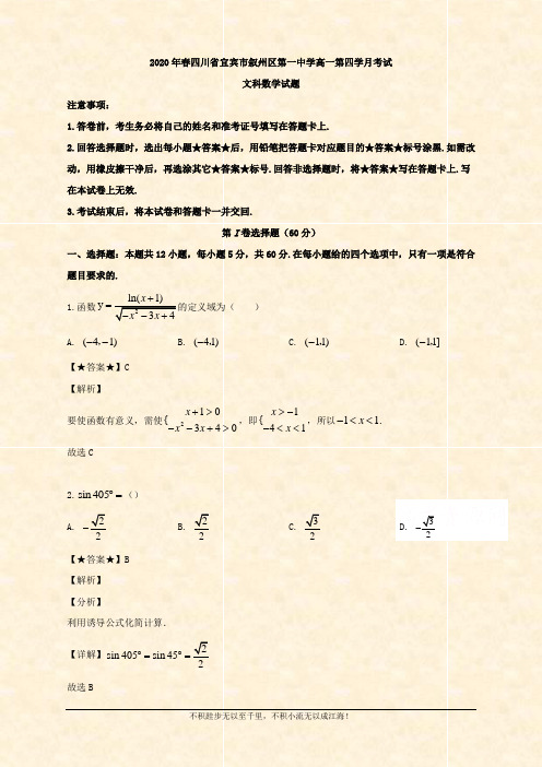 四川省宜宾市叙州区第一校2019-2020学年高一下学期第四学月考试数学(文)试题  