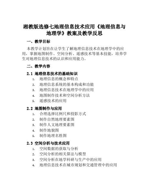 湘教版选修七地理信息技术应用《地理信息与地理学》教案及教学反思