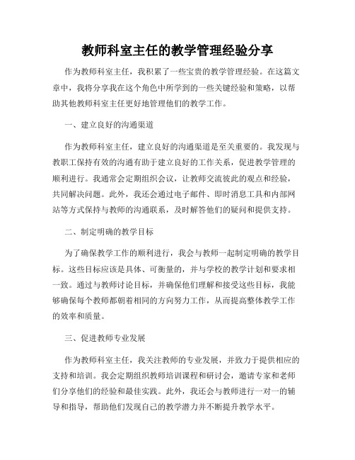 教师科室主任的教学管理经验分享