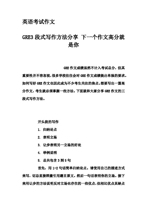 英语考试作文-GRE3段式写作方法分享 下一个作文高分就是你