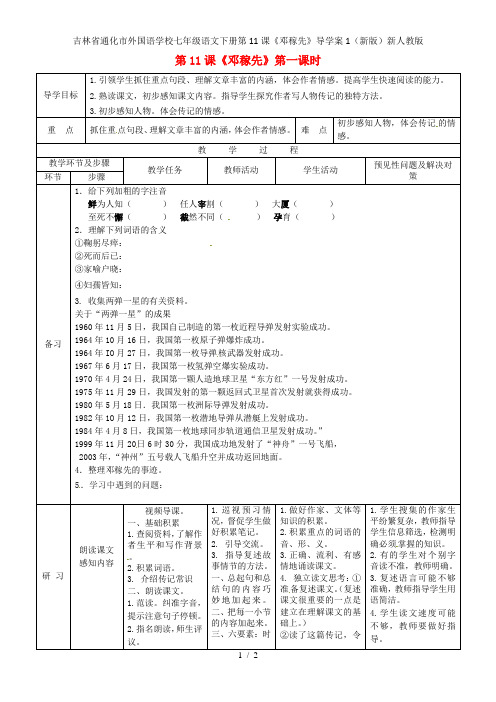 吉林省通化市外国语学校七年级语文下册第11课《邓稼先》导学案1(新版)新人教版