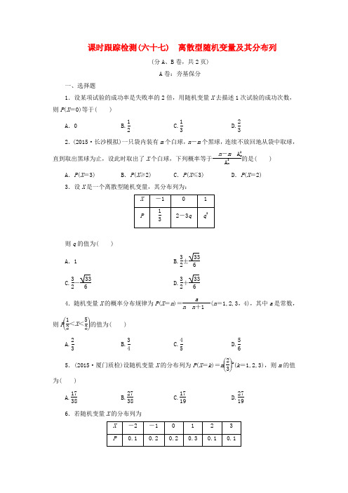 2016届高考数学大一轮复习离散型随机变量及其分布列课时跟踪检测(六十七)理(含解析)