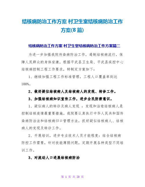 结核病防治工作计划村卫生室结核病防治工作计划(8篇)