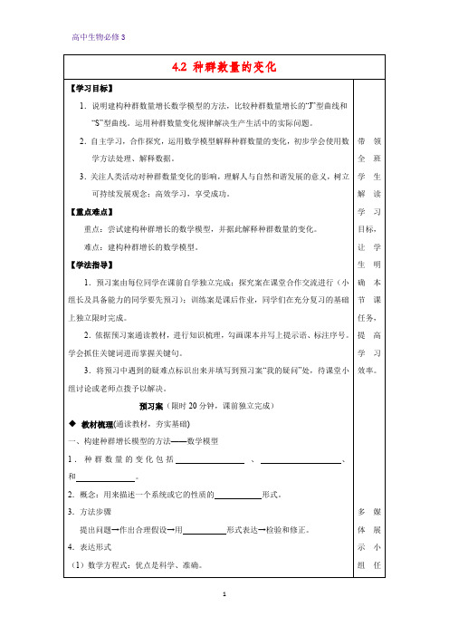 高中生物必修三学案5：4.2 种群数量的变化