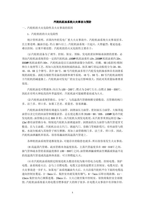 汽轮机组油系统火灾事故与预防