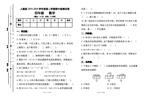 人教版四年级2019-2020学年度第二学期期期中数学试题及答案