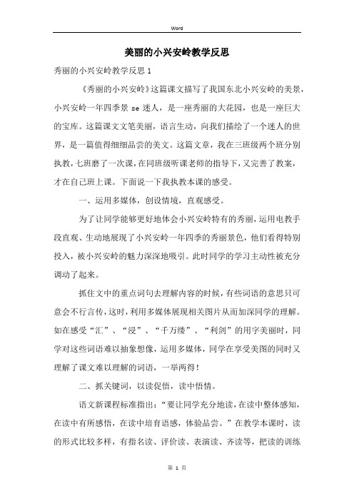 美丽的小兴安岭教学反思