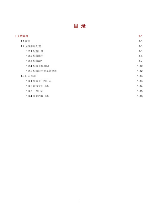 H3C SecPath ACG1000系列应用控制网关 Web配置指导(F6610)-6W101-无线非经