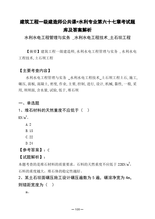 建筑工程一级建造师公共课水利专业第六十七章考试题库及答案解析