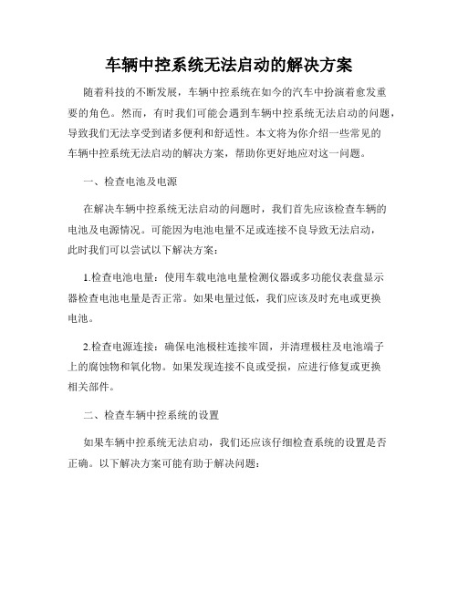 车辆中控系统无法启动的解决方案