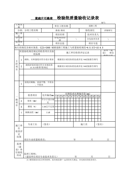 路基工程-浆砌片石路肩检验批