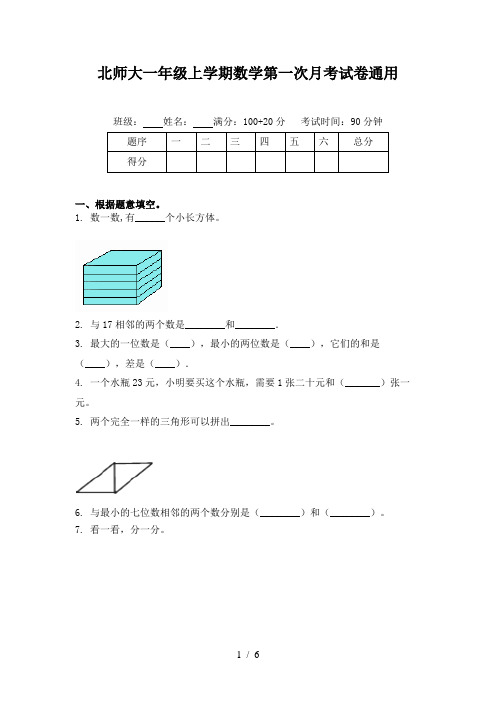 北师大一年级上学期数学第一次月考试卷通用