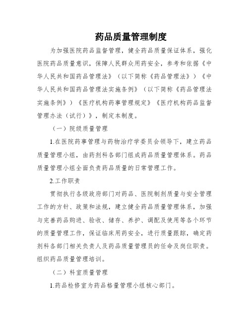 药品质量管理制度