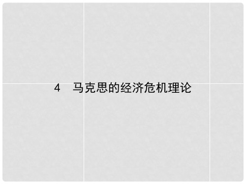 高中政治 2.4马克思的经济危机理论课件 新人教版选修2