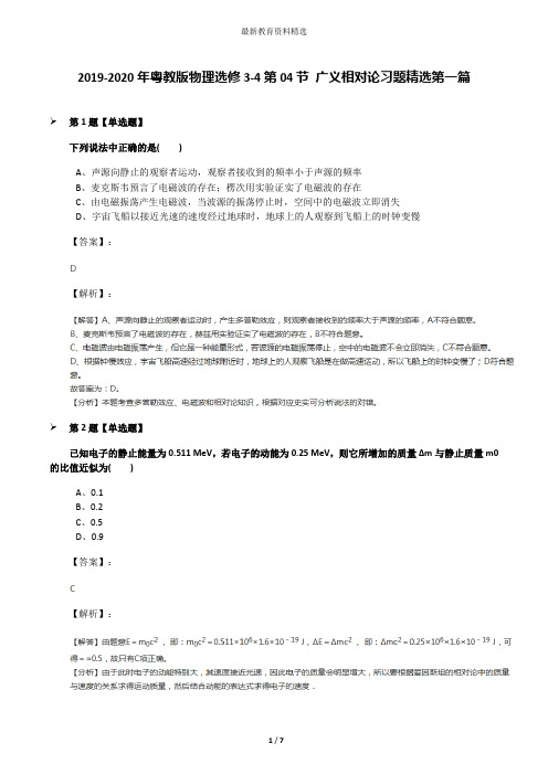 2019-2020年粤教版物理选修3-4第04节 广义相对论习题精选第一篇