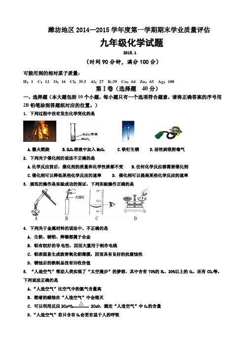 山东省潍坊地区2015届初三上学期期末考试化学试题及答案