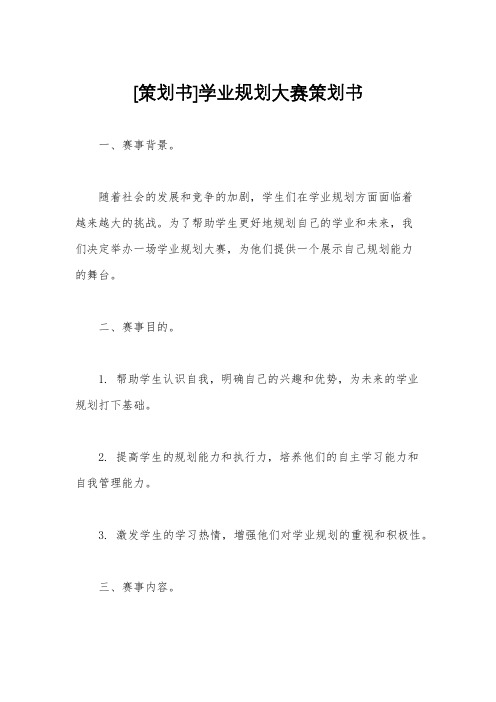 [策划书]学业规划大赛策划书