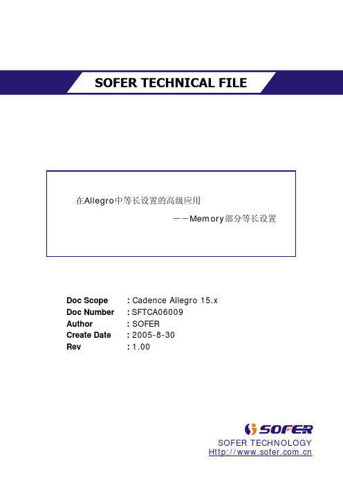 allegro等长线设置(memory)