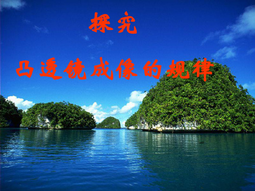 苏科版八年级上册物理  4.3 探究凸透镜成像的规律 课件   (共16张PPT)