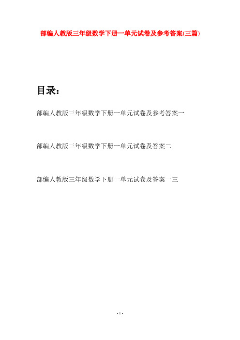 部编人教版三年级数学下册一单元试卷及参考答案(三套)