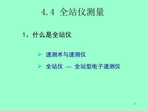 徕卡全站仪测量功能介绍和使用方法