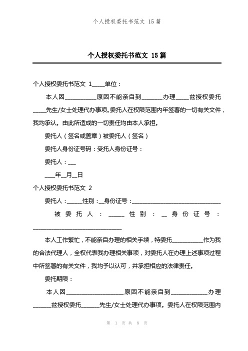 个人授权委托书范文 15篇